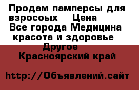 Продам памперсы для взросоых. › Цена ­ 500 - Все города Медицина, красота и здоровье » Другое   . Красноярский край